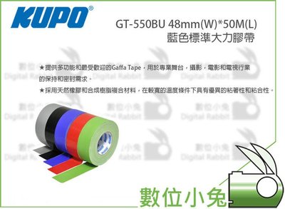 數位小兔【KUPO GT-550BU 48mm(W)*50M(L)藍色標準大力膠帶】舞台膠帶 地膠 地毯膠 大力膠