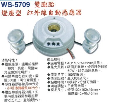 【伍星】WS-5709 分離式紅外線自動感應器 (110/220V通用) 雙胞胎 燈座型 台灣製造 雙向角度偵測