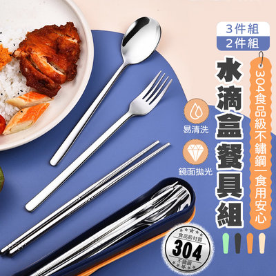 台灣現貨發票🙋不鏽鋼水滴盒餐具組(三件組) 304不鏽鋼 餐具組 筷子 叉子 湯匙 環保餐具組 便攜餐具 隨身餐具