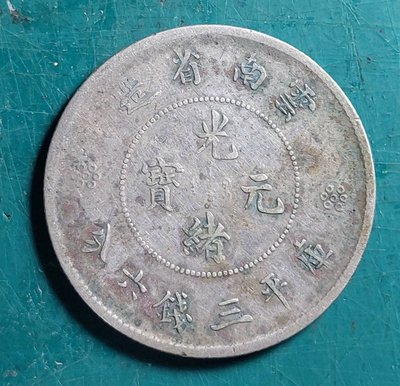 緯A24-雲南省造 光緒元寶(三錢六分) 龍銀幣--保真