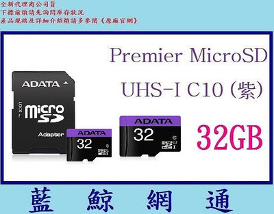 【藍鯨】全新@ADATA威剛 Premier micro SDHC U1 32G 32GB記憶卡 MicroSD C10