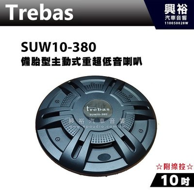 ☆興裕☆【Trebas】SUW10-380 10吋備胎主動式超低音＊最大功率380W 公司貨