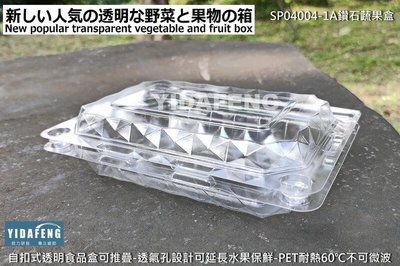 含稅100個【SP04004-1A鑽石蔬果盒-小】櫻桃盒 甜點盒 草莓盒 番茄盒 塑膠冷食盒 透明盒 沙拉盒 透氣盒