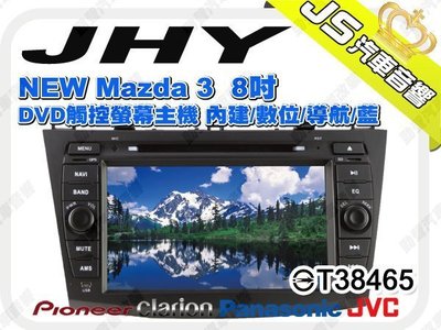 勁聲音響改裝 JHY 新馬自達3 NEW Mazda 3 8吋 DVD觸控螢幕主機 內建/數位/導航/藍