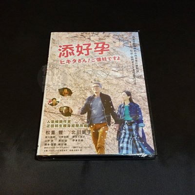 全新日影《添好孕》DVD 松重豐 北川景子 人氣暢銷作家 疋田邦生 親身經驗改編