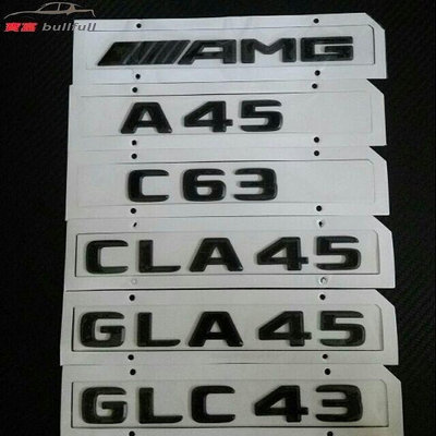 熱銷 賓士 Benz 2017年款 AMG標 數字標 A45 C63 CLA45 GLA45 C300 43車尾 後箱標消光黑 可開發票
