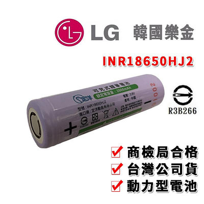韓國 LG HJ2 2900毫安 18650 動力電池 18650電池 鋰電池 充電 霧化器 電池 有商檢