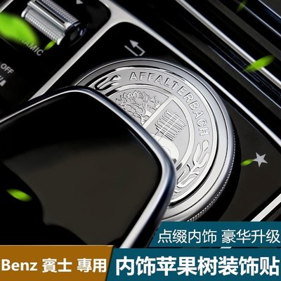 Benz 賓士 W204 一鍵啓動裝飾 W205 中控旋鈕貼 W212 W213 GLC GLE GLA方向盤蘋果樹貼