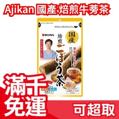日本 Ajikan 國產 焙煎牛蒡茶 1gx20包 三角茶包 可煮600cc 煎茶 沖泡 下午茶❤JP Plus+