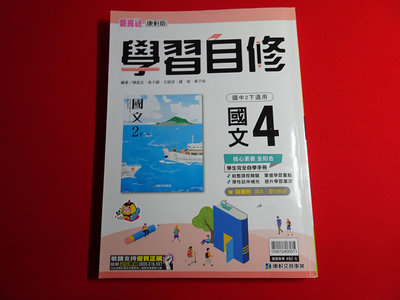 【鑽石城二手書店】國中參考書 康軒版 國中 國文 4 二下 2下 學習自修 康軒 B小劃記記