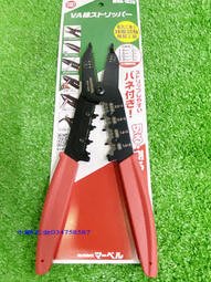 (含稅價)好工具(底價1200不含稅)日本電氣士推薦品 MARVEL MVA-1620 白扁線用 脫皮鉗 剝線鉗 專業級