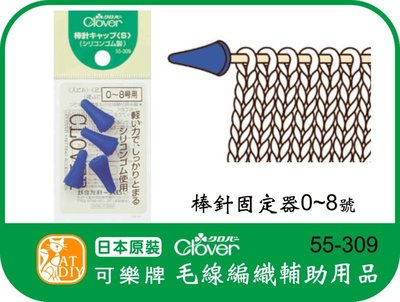 【日本Clover可樂牌 55-309 棒針固定器0~8號】 可樂牌勾針 鉤針 花邊鉤針 輪針 編織 編織輔助