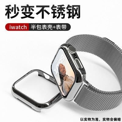 iWatch保護殼適用ApplewatchS87代米蘭不銹鋼表帶蘋果手表65432金屬半包保護殼