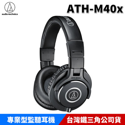 【恩典電腦】audio-technica 鐵三角 ATH-M40x 高音質 錄音室用 專業型 監聽耳機 原廠公司貨