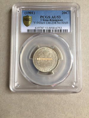 PCGS  AU53 江南省造辛丑1.44錢幣收藏 銀幣 錢幣 紀念幣【悠然居】285