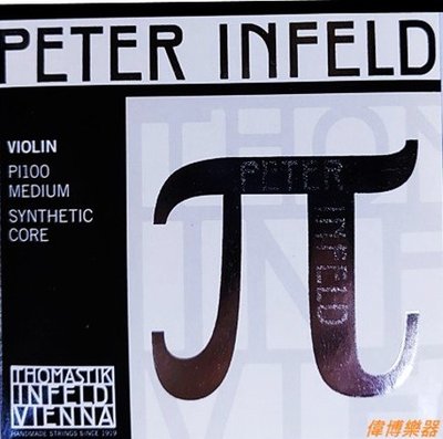 【偉博樂器】原廠授權公司貨正品 奧地利Thomastik Peter Infeld PI100 小提琴弦 套弦π 4/4