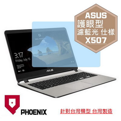 【PHOENIX】ASUS X507 X507U X507M 系列 專用 高流速 護眼型 濾藍光 螢幕保護貼 + 鍵盤膜