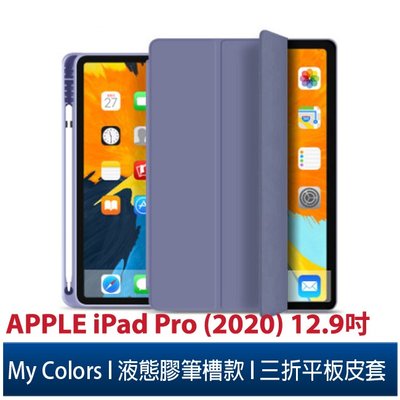 My Colors液態膠系列筆槽款APPLE iPad Pro (2020)12.9吋 柔軟休眠喚醒 三折皮套平板保護