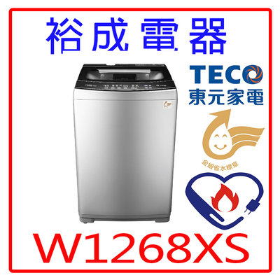【裕成電器‧鳳山實體店】TECO東元12KG變頻直立式洗衣機W1268XS另售W1238FW