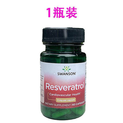 海外代購 美國原裝進口Swanson白藜蘆醇Resveratrol虎杖提取60粒