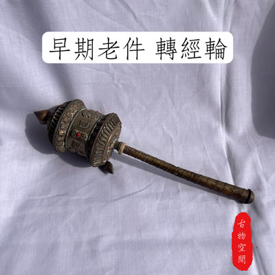 早期老件 轉經輪 法器 避邪器具祈福器具（內有經書）【古物空間】