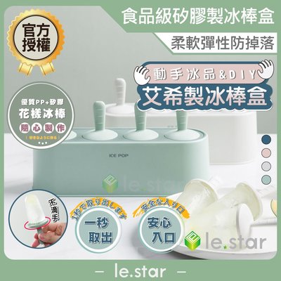 lestar 食品級矽膠艾希冰棒盒 模具盒 矽膠盒 冰棒造型 冰棒模具 冰塊 食品級 柔軟 夏季 消暑 製冰