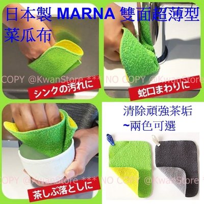 日本製 MARNA雙面超薄型菜瓜布 清潔布 抹布 清除頑強水垢~兩面不同質地設計