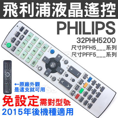 (專用款)PHILIPS 飛利浦液晶電視遙控器32PHH5210 39PHH5250 48PFH5250 55PFH58