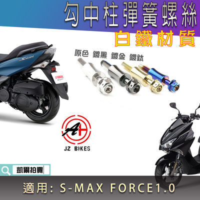 JZ 傑能 白鐵 勾中柱彈簧螺絲 中柱彈簧螺絲 中柱彈簧 螺絲 適用 FORCE1.0 SMAX S-MAX S妹