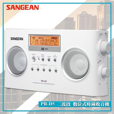 【SANGEAN 山進】PR-D5 二波段 數位式時鐘收音機 LED時鐘 收音機 FM電台 收音機 廣播電台 鬧鐘