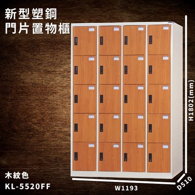 台灣製造【大富】KL-5520FF 木紋色 新型塑鋼門片置物櫃 收納櫃 辦公用具 宿舍 泳池 健身房 大樓 學校