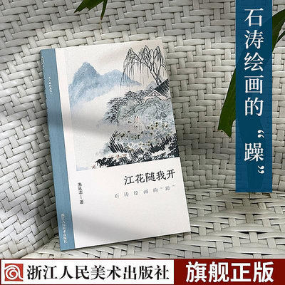 江花隨我開:石濤繪畫的“躁” 了解中國古代文人畫讀物 朱良志著 中國畫美術理論評論藝術歷史繪畫解析注釋文學鑒賞書籍