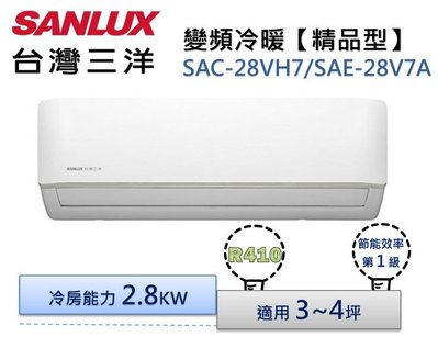SANLUX台灣三洋 R410變頻冷專分離式冷氣 SAC-28VH7/SAE-28VH7A