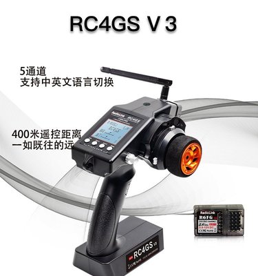樂迪 新款 RC4GS V3 400米 遠距 遙控器 四通遙控 2.4G 配陀螺儀接收機 R6FG