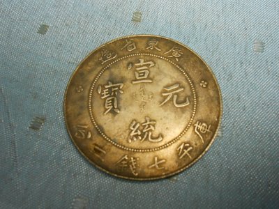 【玉文坊】-古錢幣* 宣統元寶 廣東省造  庫平七錢二分 * 編號56