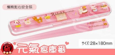 日本帶回 Rilakkuma San-X 拉拉熊 懶懶熊 馬卡龍 環保筷 衛生筷 收納盒 (日本製造)