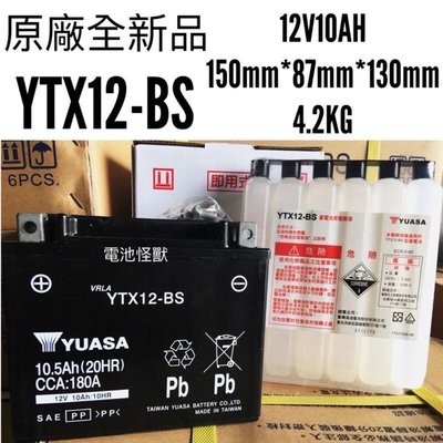 YTX12-BS YT12A-BS YT12B-BS 湯淺 YUASA 原廠全新品