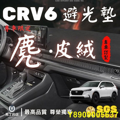 馬丁 CRV6 CRV5 專用避光墊 麂皮避光墊 絨毛避光墊 短毛避光墊 CRV 配件 CRV避光墊 遮光墊 儀表板