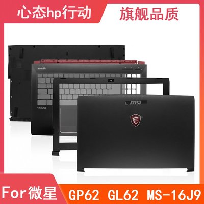 適用于 MSI/微星 GP62 MS-16J9 J5 JB GL62 A殼B殼C殼D殼 外殼