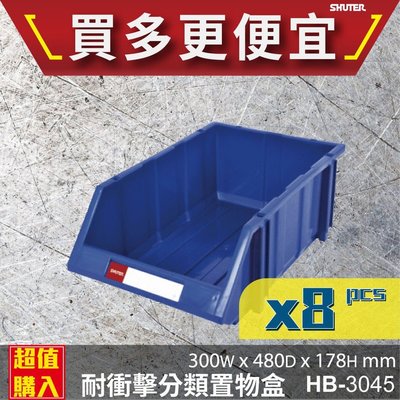 【擺渡】【樹德】{8入}HB-3045 經典耐衝擊 分類置物盒 置物盒 零件盒 收納盒 分類盒 效率盒 文件盒 專業收納