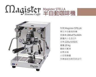 宏大咖啡 Magister STELLA 單孔半自動咖啡機 歡迎詢問