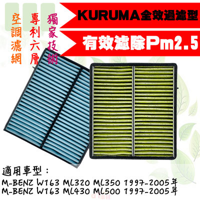 dT車材-KURUMA 冷氣濾網-W163 ML320 ML350 ML430 ML500 空調濾網 六層全效過濾型