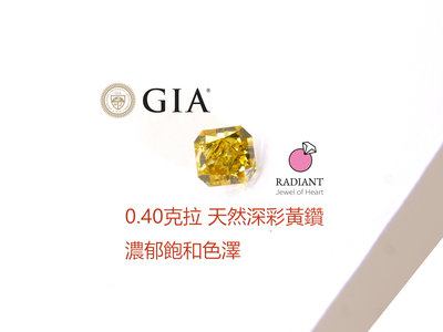 (已售)GIA證書0.40克拉 天然鑽石 純正亮濃Fancy Deep黃鑽 裸鑽深黃鑽 古典客製K金珠寶 閃亮珠寶