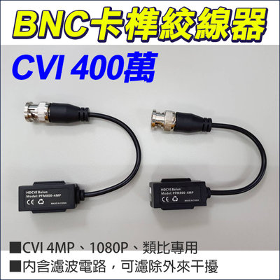 監視器 CVI 4MP 1080P BNC 卡榫 絞線器 網路線 絞線傳輸器 400萬 防突波 抗干擾 按壓式