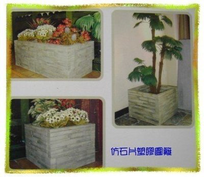仿石片塑膠圍籬(HT902) / 精緻圍籬 - 千葉園藝有限公司