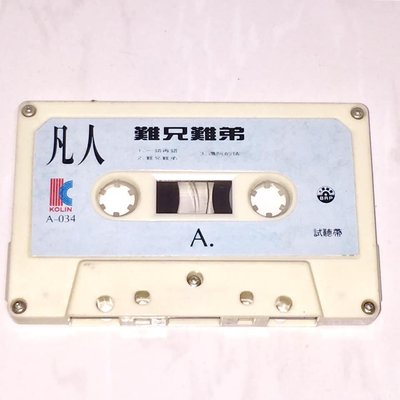 試聽帶 凡人二重唱 ( 莫凡 袁惟仁 ) 1995 難兄難弟 歌林唱片 台灣版 三首歌 宣傳單曲 錄音帶 卡帶 磁帶