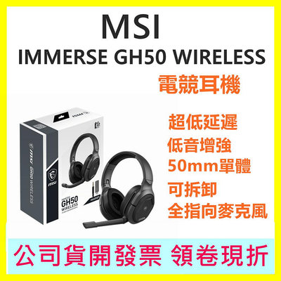 MSI微星 Immerse GH50 電競耳機 3.5mm有線 2.4G無線