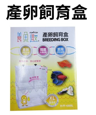 【北高雄】IPO幼魚盒（自浮式）XL 隔離箱 隔離盒 產卵盒 產卵箱 飼育箱