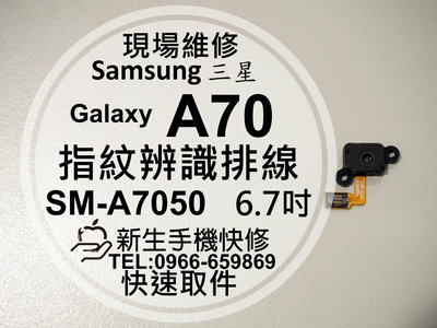 免運【新生手機快修】三星 Samsung A70 指紋辨識排線 A7050 指紋解鎖 指紋排線 屏下指紋 現場維修更換