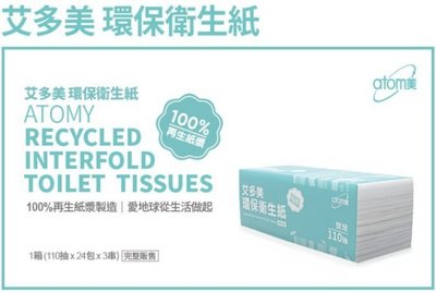 艾多美 抽取式衛生紙-台灣正隆製造-環保紙漿-1箱(110抽x24包x3串--共72包) 已缺貨 預購